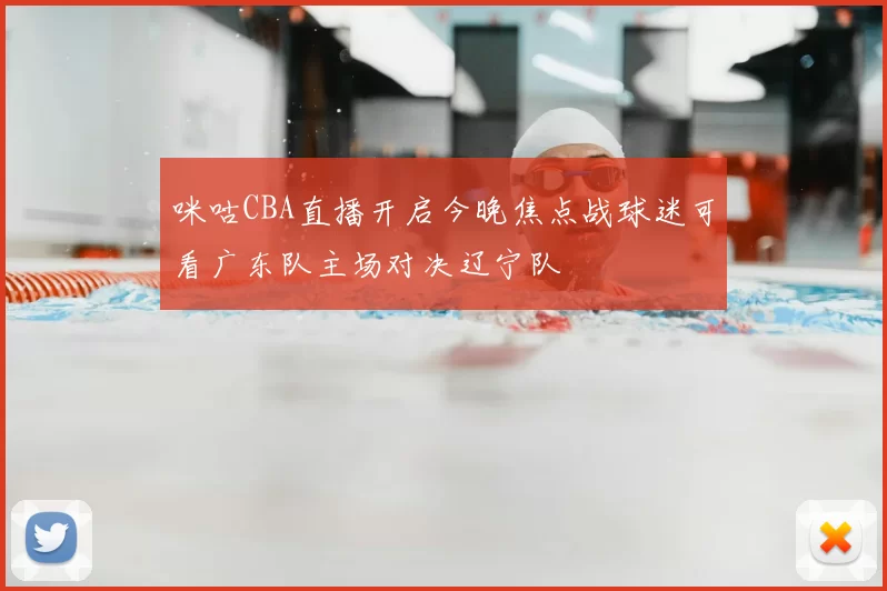 咪咕CBA直播开启今晚焦点战球迷可看广东队主场对决辽宁队