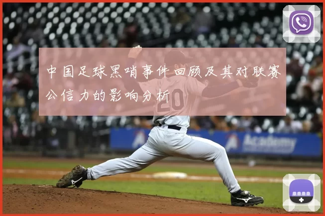 中国足球黑哨事件回顾及其对联赛公信力的影响分析