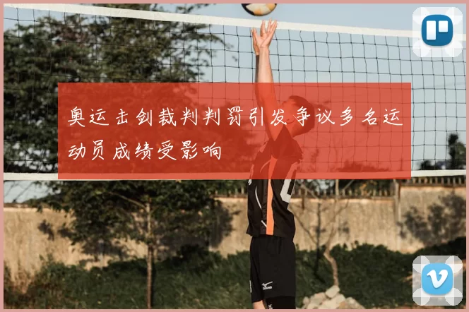 奥运击剑裁判判罚引发争议多名运动员成绩受影响