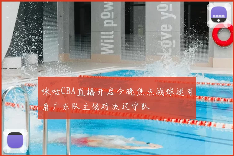 咪咕CBA直播开启今晚焦点战球迷可看广东队主场对决辽宁队