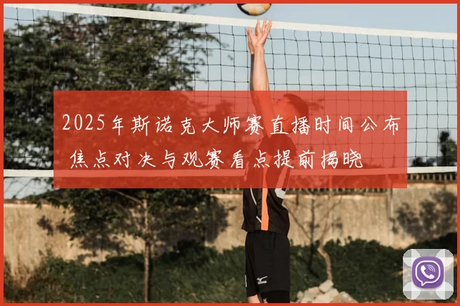 2025年斯诺克大师赛直播时间公布 焦点对决与观赛看点提前揭晓