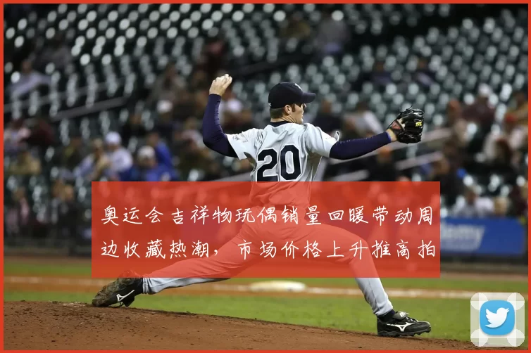 奥运会吉祥物玩偶销量回暖带动周边收藏热潮，市场价格上升推高拍卖成交