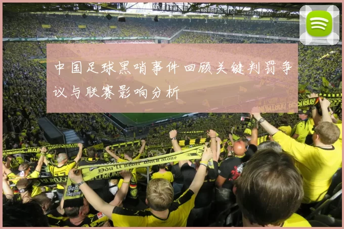 中国足球黑哨事件回顾关键判罚争议与联赛影响分析