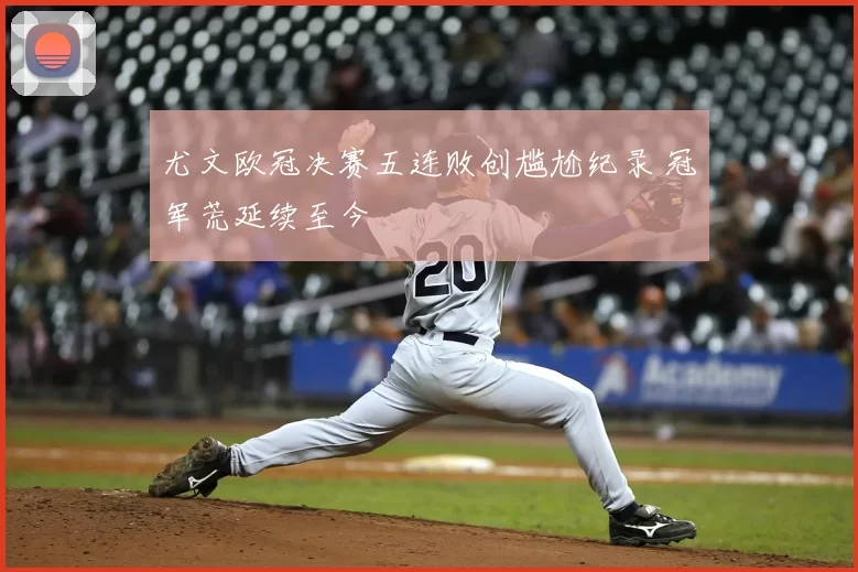 尤文欧冠决赛五连败创尴尬纪录 冠军荒延续至今