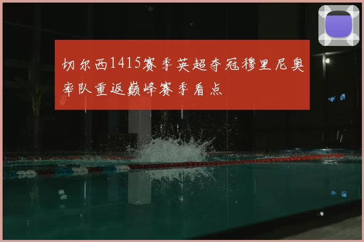 切尔西1415赛季英超夺冠穆里尼奥率队重返巅峰赛季看点