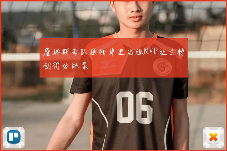 詹姆斯率队逆转库里当选MVP杜兰特创得分纪录