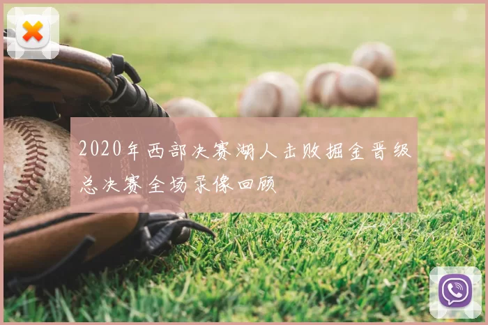 2020年西部决赛湖人击败掘金晋级总决赛全场录像回顾