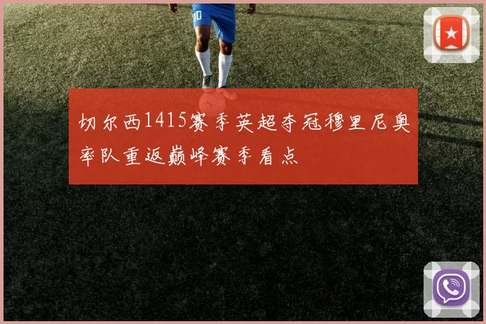 切尔西1415赛季英超夺冠穆里尼奥率队重返巅峰赛季看点