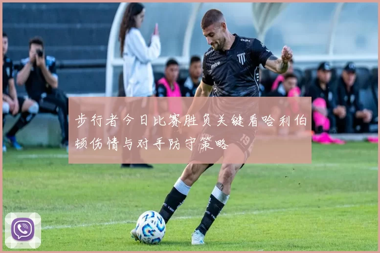 步行者今日比赛胜负关键看哈利伯顿伤情与对手防守策略