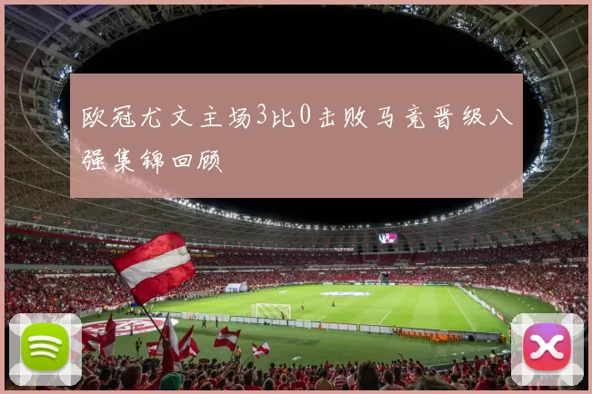 欧冠尤文主场3比0击败马竞晋级八强集锦回顾