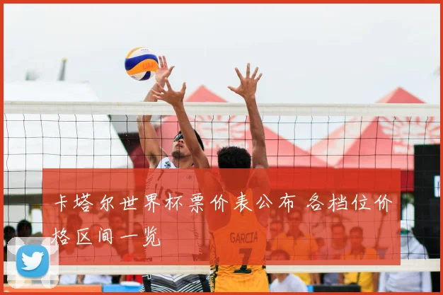 卡塔尔世界杯票价表公布 各档位价格区间一览
