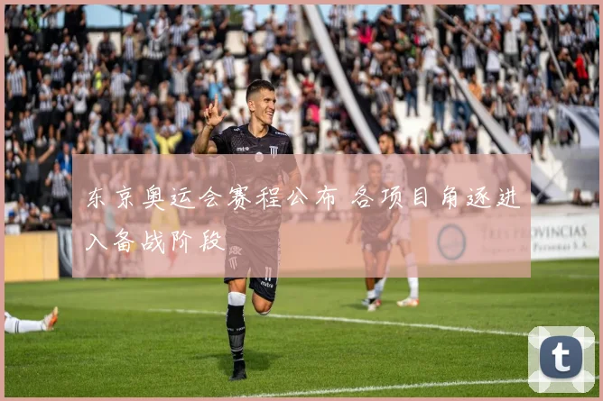 东京奥运会赛程公布 各项目角逐进入备战阶段