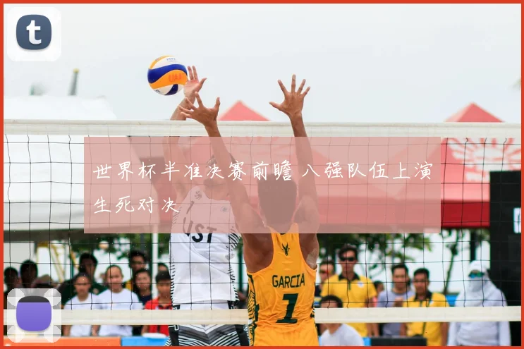 世界杯半准决赛前瞻 八强队伍上演生死对决