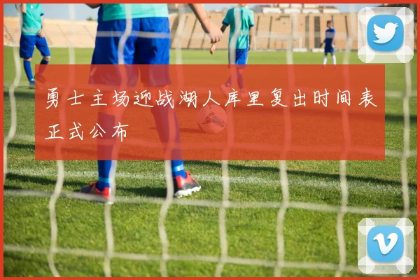 勇士主场迎战湖人库里复出时间表正式公布
