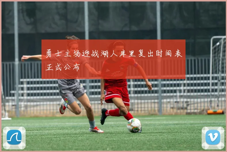 勇士主场迎战湖人库里复出时间表正式公布